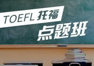 貴陽南明托福培訓(xùn)班 貴陽南明托福培訓(xùn)