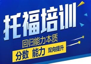 貴陽托福90分沖刺培訓(xùn)班