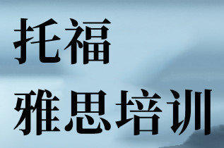 貴陽雅思7分培訓、托福培訓、托福英語培訓、托福口語培訓