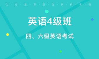 貴陽CET4/6考前輔導、雅思托福真題講解、出國英語培訓