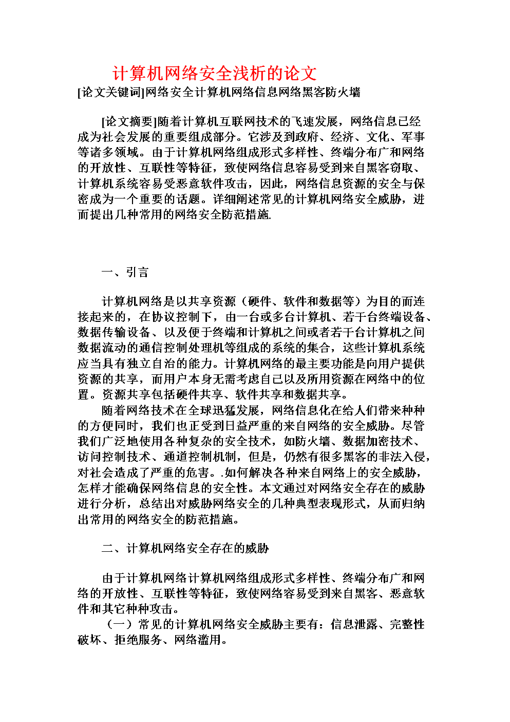 互聯網時代縱深防御體系下信息網絡安全研究