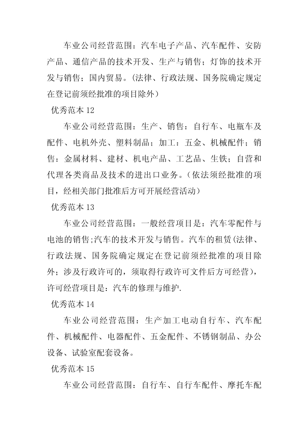 2023年車業(yè)經(jīng)營(yíng)范圍新方向 通訊產(chǎn)品技術(shù)開(kāi)發(fā)的50個(gè)商業(yè)范本詳解