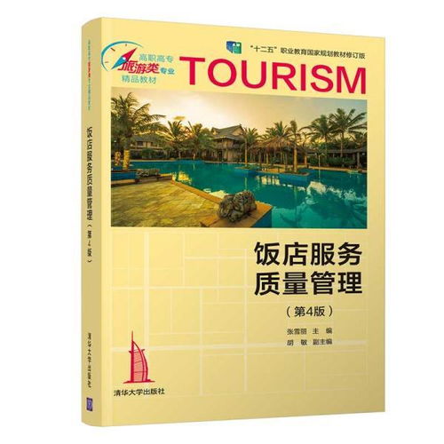 高職酒店管理專業(yè)教材與教輔建設(shè)的探索與實(shí)踐